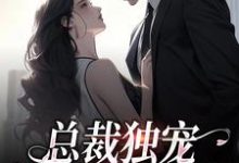 总裁独宠：他超爱少奶奶小说免费资源，总裁独宠：他超爱少奶奶在线阅读-贝壳文学