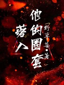 落入他的圈套这本小说在哪里可以看？哪里有免费试读章节？