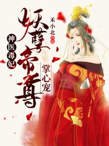 神医毒妃：妖孽帝尊掌心宠这本小说在哪里可以看？哪里有免费试读章节？