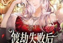 渡劫失败后,我成了豪门千金沈觉浅顾烁景田玉,渡劫失败后,我成了豪门千金章节在线阅读-贝壳文学
