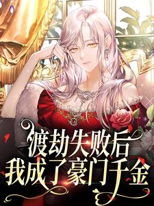 渡劫失败后，我成了豪门千金沈觉浅顾烁景田玉，渡劫失败后，我成了豪门千金章节在线阅读