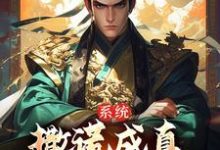 《系统：撒谎成真，我被黄袍加身了》小说主角苏固章节章节免费在线阅读-贝壳文学