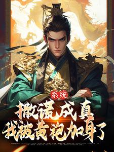 《系统：撒谎成真，我被黄袍加身了》小说主角苏固章节章节免费在线阅读