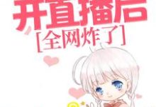 小说《玄学老祖开直播后,全网炸了》章节阅读-贝壳文学