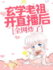 小说《玄学老祖开直播后，全网炸了》章节阅读