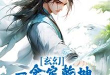 牧帆为主角的小说玄幻:一念定乾坤,一剑破苍穹在线阅读-贝壳文学