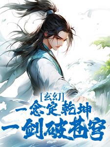牧帆为主角的小说玄幻：一念定乾坤，一剑破苍穹在线阅读