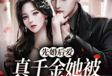 先婚后爱：真千金她被闷骚霸总爆宠最新章节，先婚后爱：真千金她被闷骚霸总爆宠免费阅读-贝壳文学
