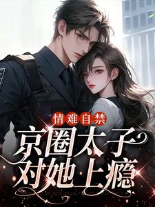 云慕权衍墨小说在线章节免费阅读（情难自禁，京圈太子对她上瘾无弹窗无删减）