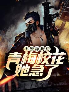 不做舔狗后，青梅校花她急了小说无弹窗阅读的网站推荐