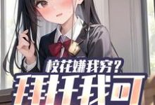 在线搜索张凡的完整小说,免费阅读校花嫌我穷?拜托我可是真神豪-贝壳文学