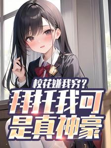 在线搜索张凡的完整小说，免费阅读校花嫌我穷？拜托我可是真神豪