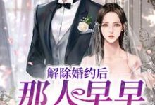 《解除婚约后，那人早早来求娶她》全集免费在线阅读（姜暖竹许鹤仪）-贝壳文学