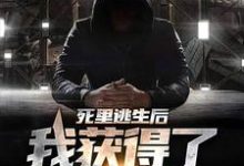 死里逃生后,我获得了死亡预告最新章节,死里逃生后,我获得了死亡预告免费阅读-贝壳文学