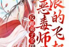 反派弟子全摆烂？恶毒师尊浪的飞起小说免费资源，反派弟子全摆烂？恶毒师尊浪的飞起在线阅读-贝壳文学
