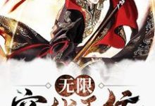 完结版《无限穿越系统》章节目录在线阅读-贝壳文学