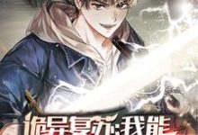 完结版《诡异复苏:我能推演功法》在线免费阅读-贝壳文学