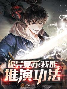完结版《诡异复苏：我能推演功法》在线免费阅读
