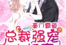 豪门霸爱:总裁强宠小娇妻章节免费在线阅读,盛夏裘御南完结版-贝壳文学