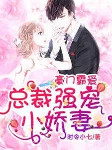 豪门霸爱：总裁强宠小娇妻章节免费在线阅读，盛夏裘御南完结版