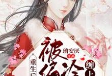 芙倾释琰为主角的小说重生后老祖宗被偏执冷王缠上了在线阅读-贝壳文学