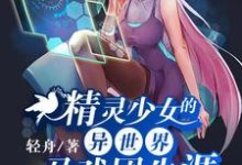 《精灵少女的异世界马戏团生涯》小说章节列表免费试读,戈幽江初小说在线阅读-贝壳文学