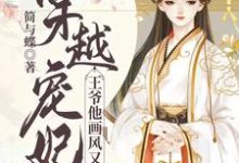 哪里能找到穿越宠妃:王爷他画风又变了小说的全部章节?-贝壳文学
