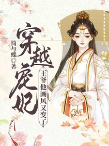 哪里能找到穿越宠妃：王爷他画风又变了小说的全部章节？