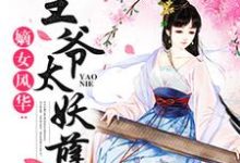 小说《嫡女风华:王爷太妖孽》章节阅读-贝壳文学