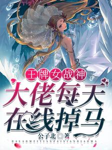 寻找能够免费阅读王牌女战神：大佬每天在线掉马！小说的平台