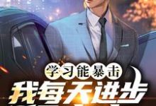 免费在线阅读学习能暴击，我每天进步亿点点小说的正规网站有哪些？-贝壳文学