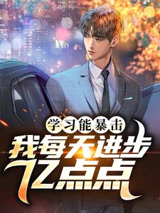 免费在线阅读学习能暴击，我每天进步亿点点小说的正规网站有哪些？