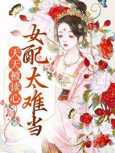 天天被读心，女配太难当小说的免费阅读版本在哪里可以找到？