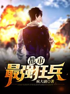 萧东楼爱丽丝南宫颖赵小棠是哪本书的主角？都市最强狂兵免费读