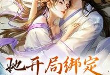 求推荐可以免费阅读她开局绑定生子系统,保帝王孕无忧小说的网站-贝壳文学