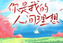 你是我的人间理想周时屿南栀小说大结局免费试读-贝壳文学