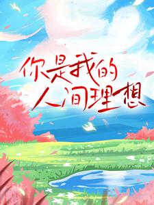 你是我的人间理想周时屿南栀小说大结局免费试读