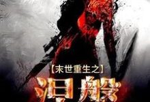 主角叫林鸾连烽小说末世重生之涅槃章节免费阅读-贝壳文学