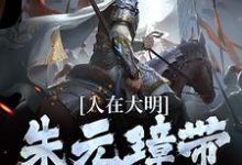 人在大明,朱元璋带着要饭小说全文阅读需要付费吗?寻找免费资源-贝壳文学