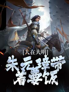 人在大明，朱元璋带着要饭小说全文阅读需要付费吗？寻找免费资源