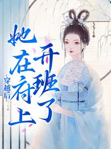 穿越后，她在府上开班了小说完结版章节免费阅读