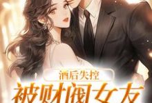 酒后失控,被财阀女友强掳回家章节免费在线阅读,冷诗瑶慕言完结版-贝壳文学