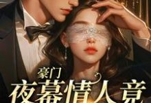 主人公叫 洛轻云苏宸皓的小说豪门:夜幕情人竟是禁欲霸总在线阅读章节-贝壳文学
