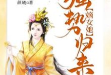 想读 姜绾绾容羲的故事，哪里可以免费找到被虐惨死后，嫡女她强势归来？-贝壳文学