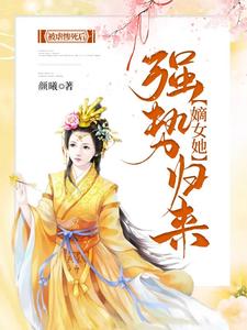 想读 姜绾绾容羲的故事，哪里可以免费找到被虐惨死后，嫡女她强势归来？