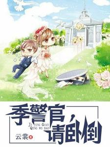 《季警官，请卧倒》全集免费在线阅读（江婉季子尘江亦坤高念念）