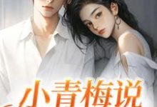 俞晚宁陆京珩小说《小青梅说我们不熟》在线阅读-贝壳文学