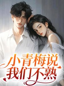 俞晚宁陆京珩小说《小青梅说我们不熟》在线阅读