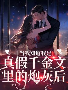 当我知道我是真假千金文里的炮灰后小说最新章节在哪里可以读到？