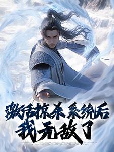 激活掠杀系统后，我无敌了沈枫小说大结局免费试读